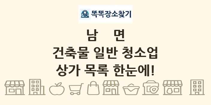 남면 건축물 일반 청소업 상가 목록 및 정보