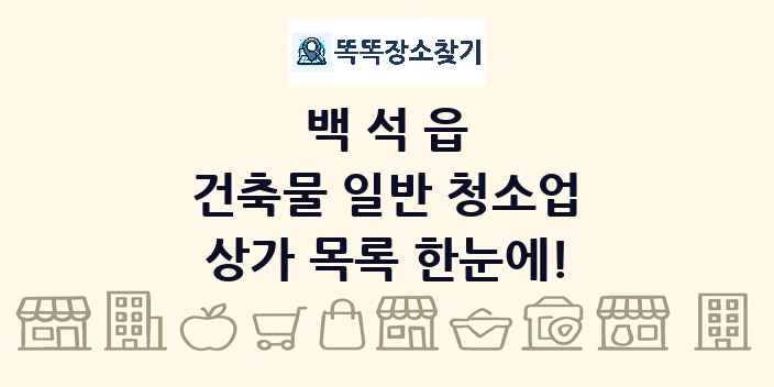 백석읍 건축물 일반 청소업 상가 목록 및 정보