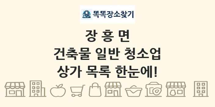 장흥면 건축물 일반 청소업 상가 목록 및 정보
