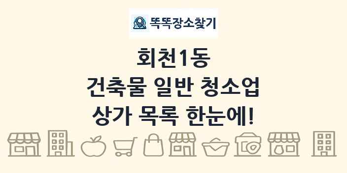 회천1동 건축물 일반 청소업 상가 목록 및 정보