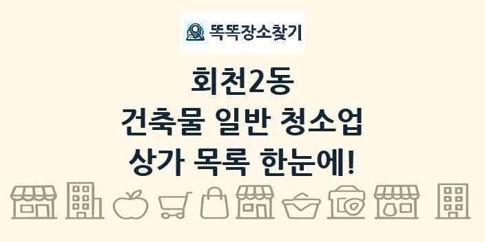 회천2동 건축물 일반 청소업 상가 목록 및 정보