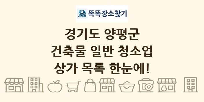 경기도 양평군 건축물 일반 청소업 상가 목록 및 정보