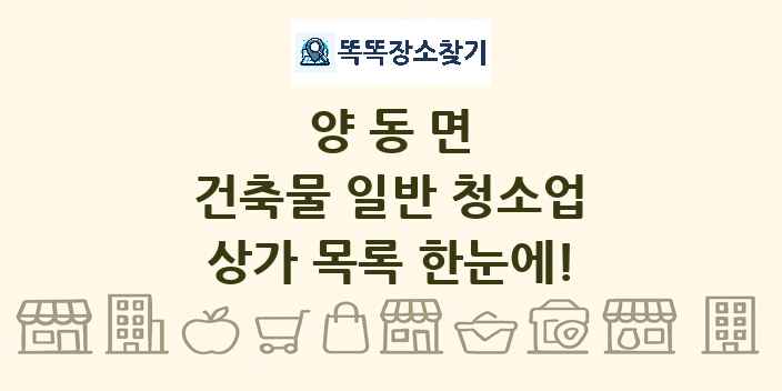 양동면 건축물 일반 청소업 상가 목록 및 정보