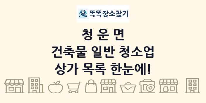 청운면 건축물 일반 청소업 상가 목록 및 정보