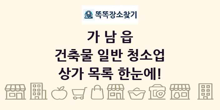 가남읍 건축물 일반 청소업 상가 목록 및 정보