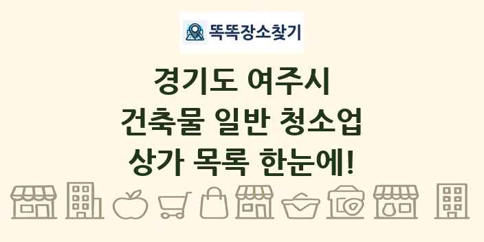 경기도 여주시 건축물 일반 청소업 상가 목록 및 정보