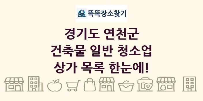 경기도 연천군 건축물 일반 청소업 상가 목록 및 정보