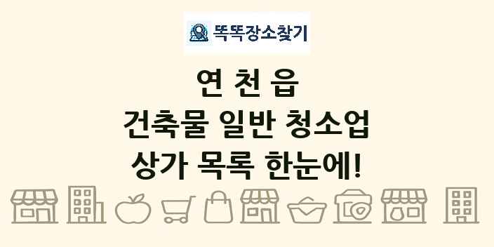 연천읍 건축물 일반 청소업 상가 목록 및 정보