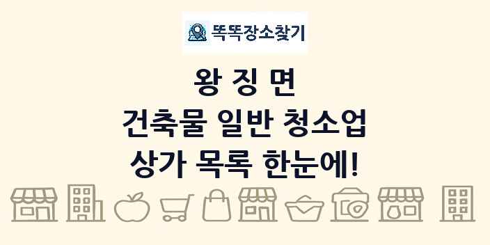 왕징면 건축물 일반 청소업 상가 목록 및 정보