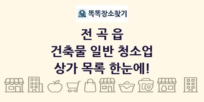 전곡읍 건축물 일반 청소업 상가 목록 및 정보