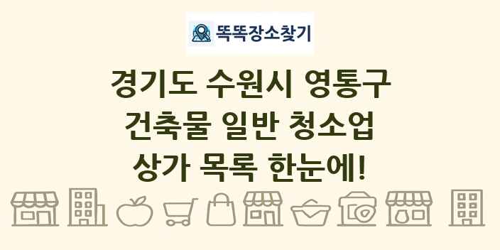 경기도 수원시 영통구 건축물 일반 청소업 상가 목록 및 정보
