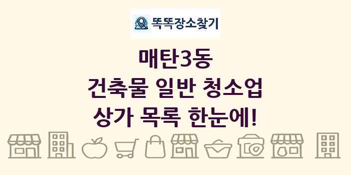 매탄3동 건축물 일반 청소업 상가 목록 및 정보