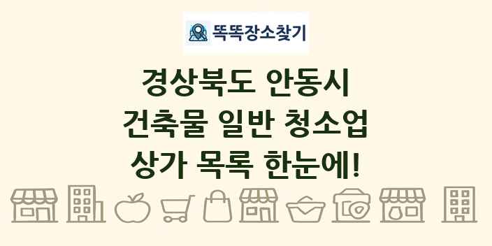 경상북도 안동시 건축물 일반 청소업 상가 목록 및 정보