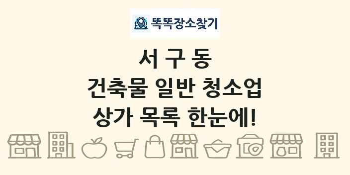 서구동 건축물 일반 청소업 상가 목록 및 정보