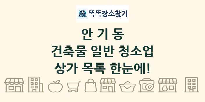 안기동 건축물 일반 청소업 상가 목록 및 정보