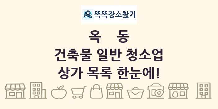 옥동 건축물 일반 청소업 상가 목록 및 정보