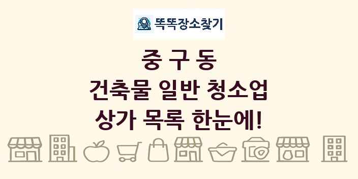 중구동 건축물 일반 청소업 상가 목록 및 정보