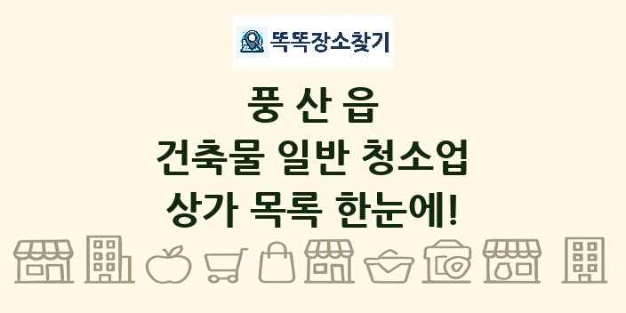 풍산읍 건축물 일반 청소업 상가 목록 및 정보
