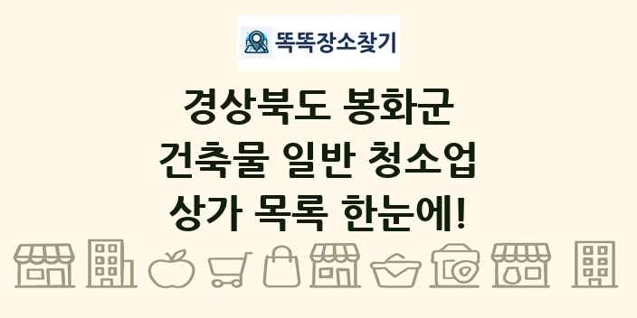 경상북도 봉화군 건축물 일반 청소업 상가 목록 및 정보
