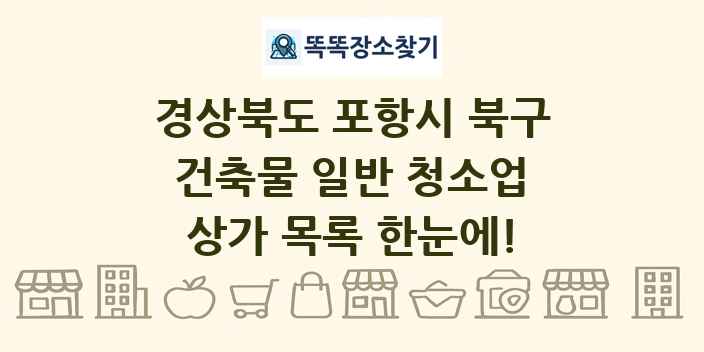 경상북도 포항시 북구 건축물 일반 청소업 상가 목록 및 정보