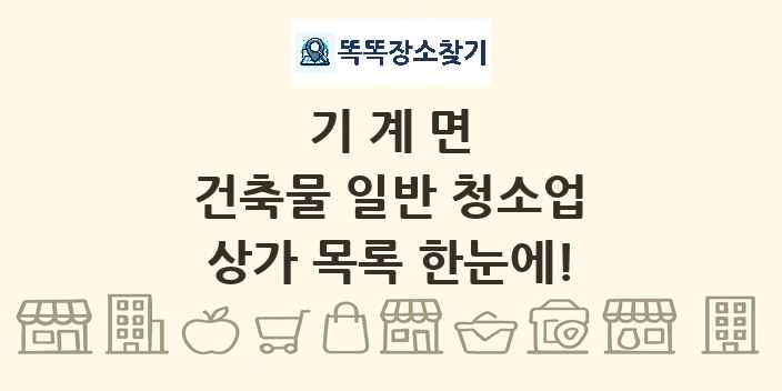기계면 건축물 일반 청소업 상가 목록 및 정보