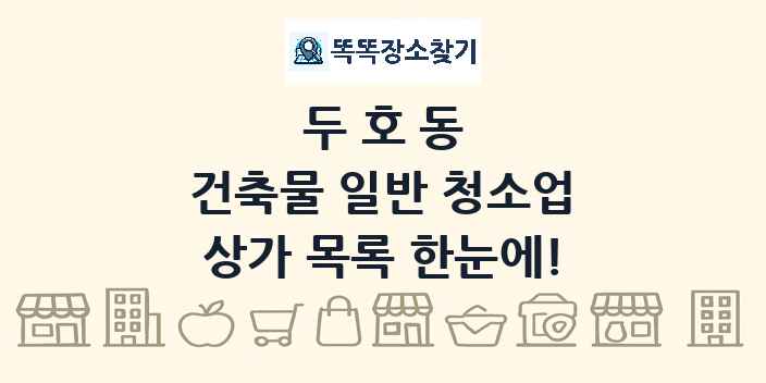 두호동 건축물 일반 청소업 상가 목록 및 정보
