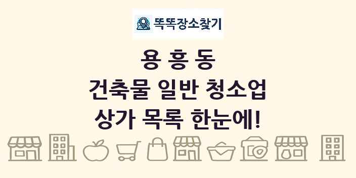 용흥동 건축물 일반 청소업 상가 목록 및 정보