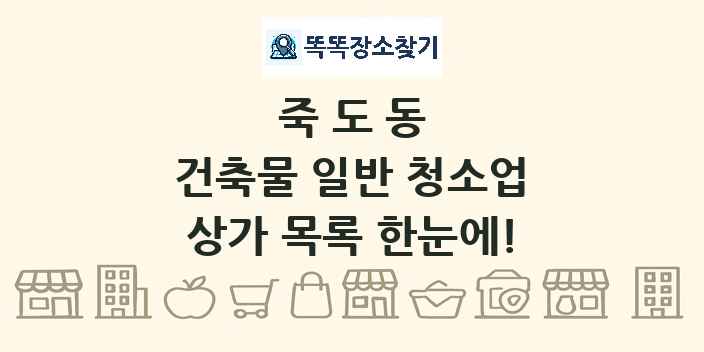 죽도동 건축물 일반 청소업 상가 목록 및 정보