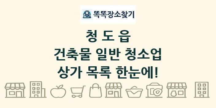 청도읍 건축물 일반 청소업 상가 목록 및 정보