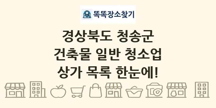 경상북도 청송군 건축물 일반 청소업 상가 목록 및 정보