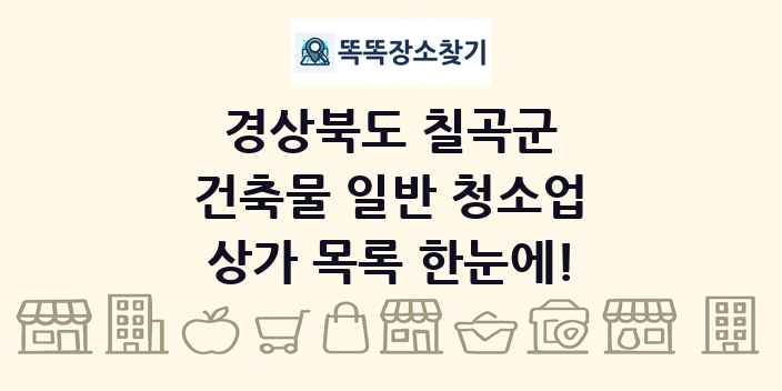 경상북도 칠곡군 건축물 일반 청소업 상가 목록 및 정보