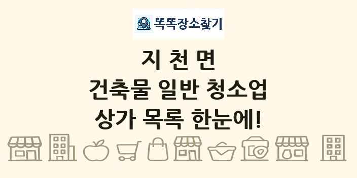 지천면 건축물 일반 청소업 상가 목록 및 정보