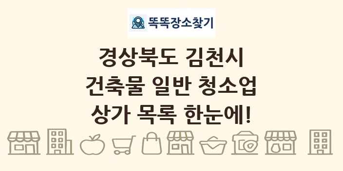 경상북도 김천시 건축물 일반 청소업 상가 목록 및 정보