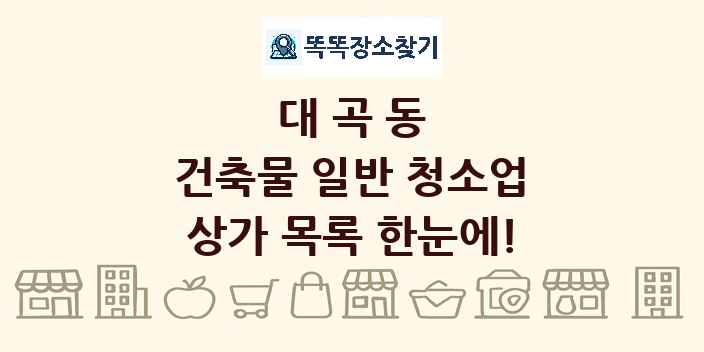 대곡동 건축물 일반 청소업 상가 목록 및 정보