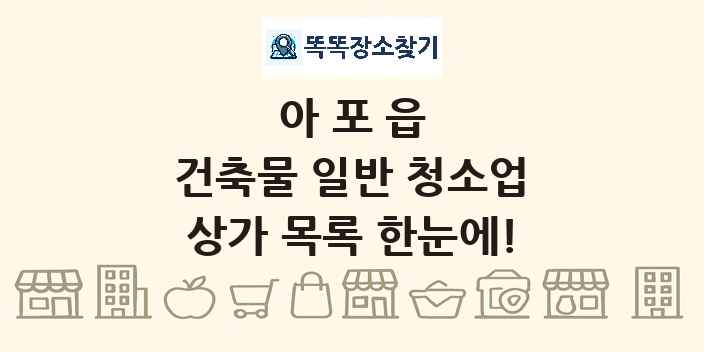 아포읍 건축물 일반 청소업 상가 목록 및 정보