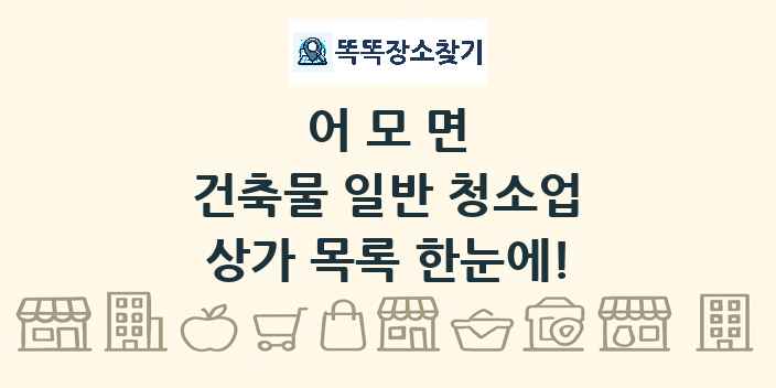 어모면 건축물 일반 청소업 상가 목록 및 정보