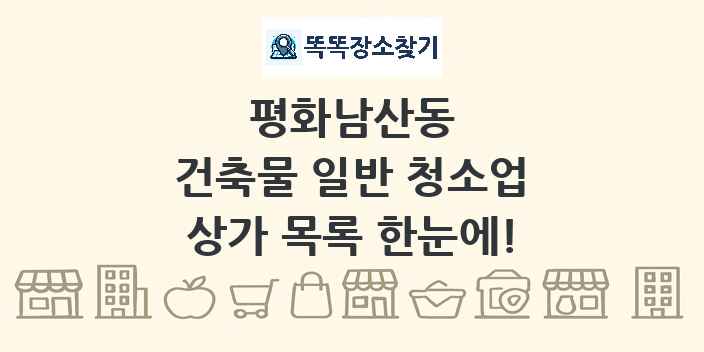 평화남산동 건축물 일반 청소업 상가 목록 및 정보