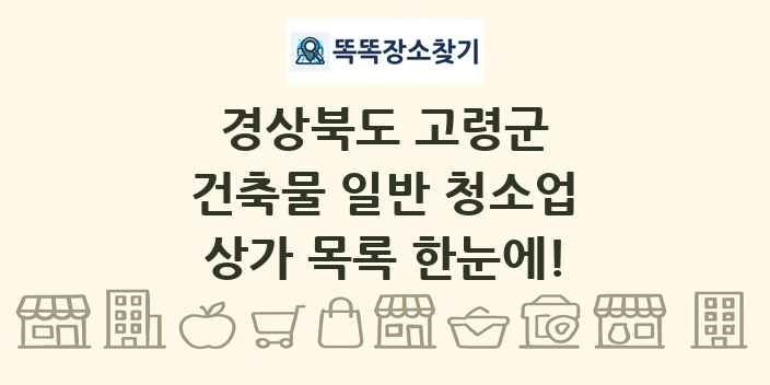 경상북도 고령군 건축물 일반 청소업 상가 목록 및 정보