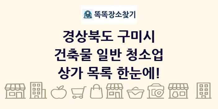경상북도 구미시 건축물 일반 청소업 상가 목록 및 정보