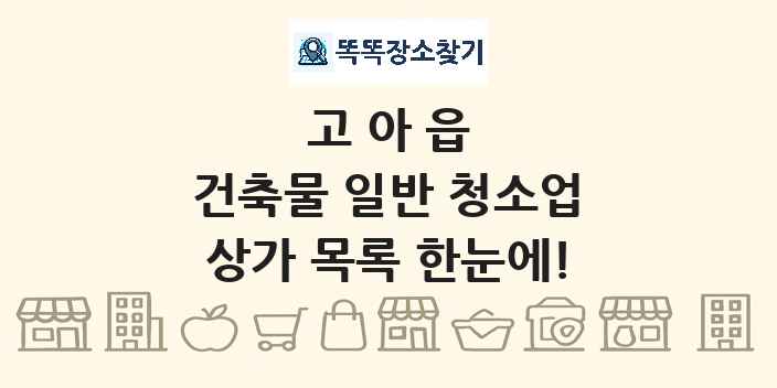 고아읍 건축물 일반 청소업 상가 목록 및 정보