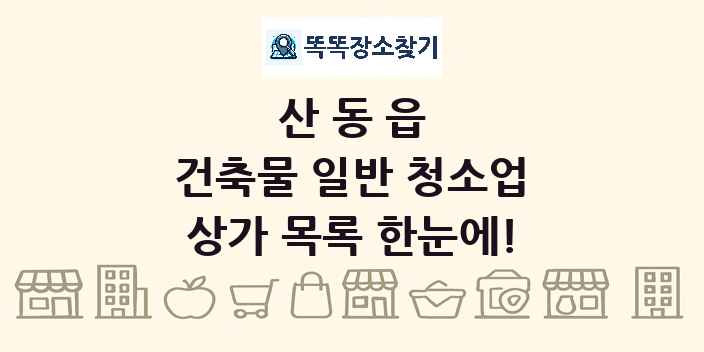 산동읍 건축물 일반 청소업 상가 목록 및 정보