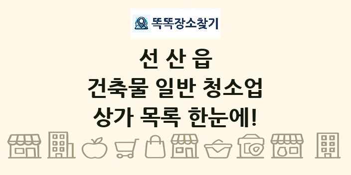 선산읍 건축물 일반 청소업 상가 목록 및 정보