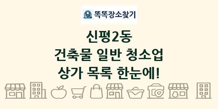 신평2동 건축물 일반 청소업 상가 목록 및 정보