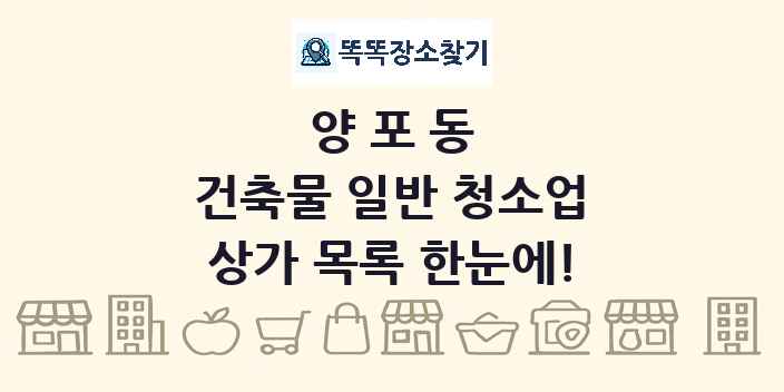 양포동 건축물 일반 청소업 상가 목록 및 정보