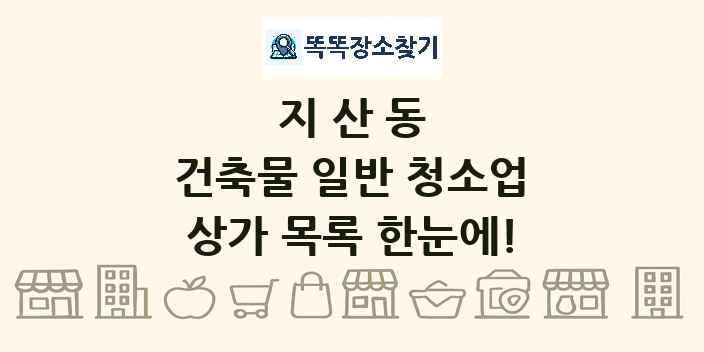 지산동 건축물 일반 청소업 상가 목록 및 정보