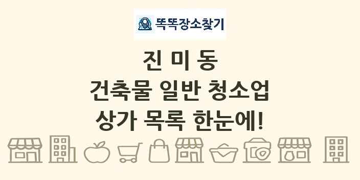 진미동 건축물 일반 청소업 상가 목록 및 정보