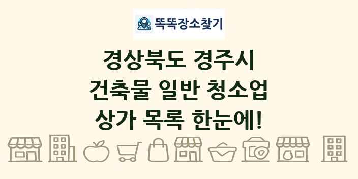 경상북도 경주시 건축물 일반 청소업 상가 목록 및 정보