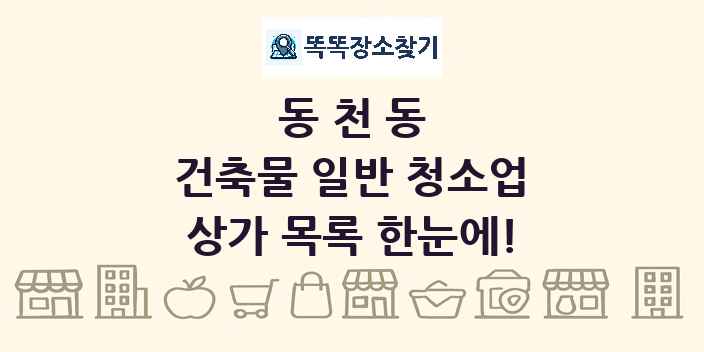 동천동 건축물 일반 청소업 상가 목록 및 정보