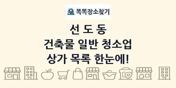 선도동 건축물 일반 청소업 상가 목록 및 정보