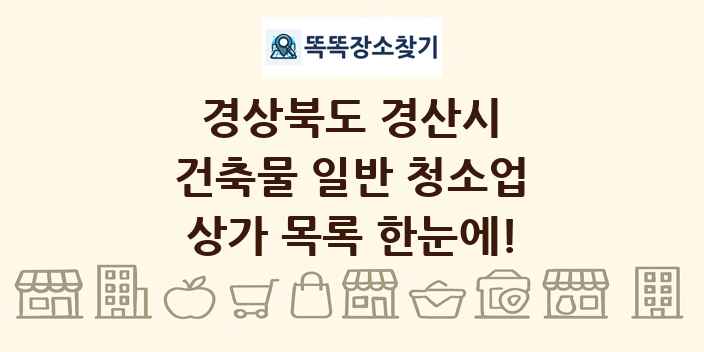 경상북도 경산시 건축물 일반 청소업 상가 목록 및 정보